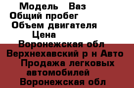  › Модель ­ Ваз 2112 › Общий пробег ­ 120 133 › Объем двигателя ­ 2 › Цена ­ 110 000 - Воронежская обл., Верхнехавский р-н Авто » Продажа легковых автомобилей   . Воронежская обл.